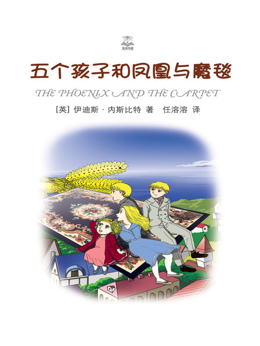 Title details for 五个孩子和凤凰与魔毯 (The Phoenix And The Carpet) by 伊迪斯·内斯比特 - Available